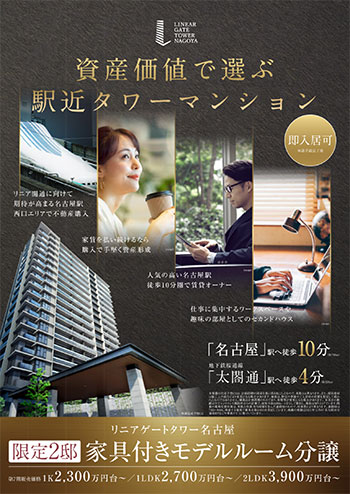リニアゲートタワー名古屋